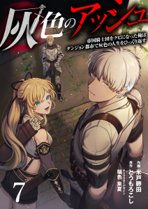 灰色のアッシュ７（分冊版）無料マンガ表紙,raw