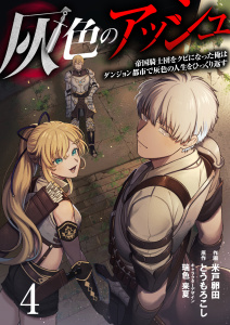 灰色のアッシュ４（分冊版）無料マンガ表紙,raw
