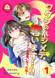 ワタシのハジメテ奪います…!!～イケメン幼馴染になった私～　1話無料マンガ表紙,raw