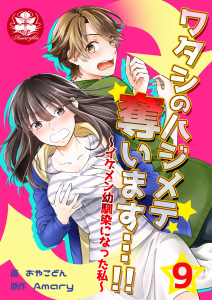 ワタシのハジメテ奪います…!!～イケメン幼馴染になった私～　9話無料マンガ表紙,raw