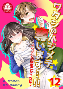 ワタシのハジメテ奪います…!!～イケメン幼馴染になった私～　12話無料マンガ表紙,raw