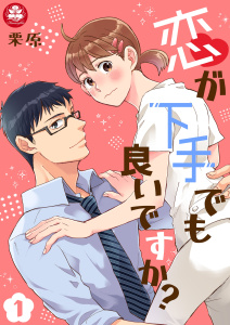 恋が下手でも良いですか？　1話の表紙