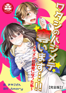 ワタシのハジメテ奪います…!!～イケメン幼馴染になった私～【完全版】2無料マンガ表紙,raw