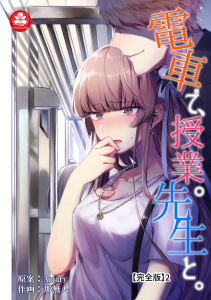 電車で、授業。先生と。【完全版】2の表紙