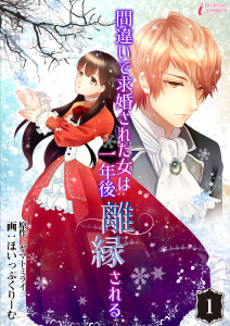 【少女・女性漫画】間違いで求婚された女は一年後離縁される 1:raw,無料,著者：ヤマトミライ,編集：Amary,イラスト：ほいっぷくりーむ,アマリリスコミックス