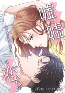 嘘×嘘＝恋？～秘密の身代わり同棲～　15話無料マンガ表紙,raw