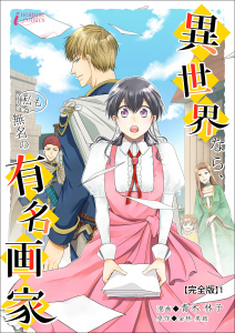 異世界なら、私も無名の有名画家【完全版】1無料マンガ表紙,raw