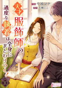 天才服飾師の過度な執着は全身にまとわりつく！ 10無料マンガ表紙,raw