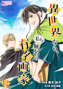 異世界なら、私も無名の有名画家 12無料マンガ表紙,raw