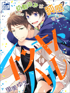 イツキトハル　10話無料マンガ表紙,raw