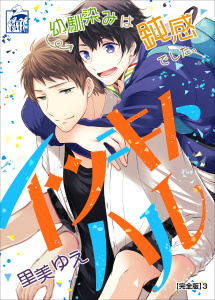 イツキトハル【完全版】3の表紙