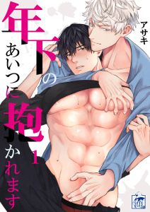 年下のあいつに抱かれます 1話無料マンガ表紙,raw