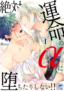 【BL漫画】絶対運命のαに堕ちたりしない!! 1話:raw,無料,著者：柞,アフォガードコミックス