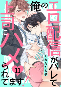 俺のエロ配信がバレて上司にハメられてます！１１無料マンガ表紙,raw
