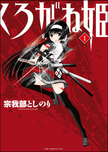 くろがね姫(1)無料マンガ表紙,raw