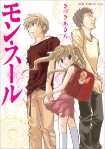 モン・スール - きづきあきら＋サトウナンキ短編集1 -無料マンガ表紙,raw