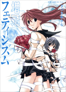 増殖フェティシズム - きづきあきら＋サトウナンキ短編集3 -無料マンガ表紙,raw