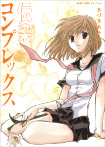 伝染コンプレックス - きづきあきら＋サトウナンキ短編集4 -無料マンガ表紙,raw