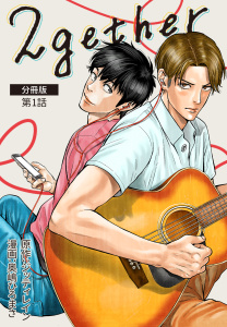 【BL漫画】2gether【分冊版】第1話:raw,無料,ジッティレイン,奥嶋ひろまさ,佐々木紀,ワニブックス