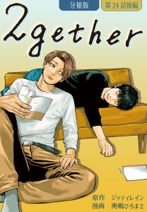 2gether【分冊版】第24話 後編 〔完〕無料マンガ表紙,raw