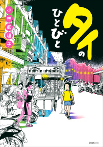 タイのひとびとの表紙