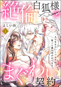 絶倫白狐様とまぐわい契約 一人で生きていくつもりが夜ごと愛を注がれてます（分冊版） 【第1話】無料マンガ表紙,raw
