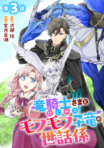 竜騎士さまとはじめるモフモフ子竜の世話係 第3話【単話版】無料マンガ表紙,raw