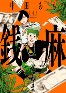 銭麻（４）の表紙