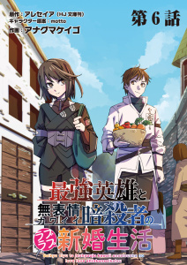 最強英雄と無表情カワイイ暗殺者のラブラブ新婚生活 連載版 第６話目 休暇と温泉無料マンガ表紙,raw