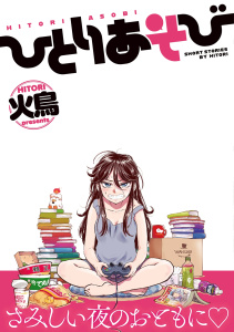 ひとりあそびの表紙