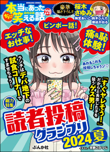 ちび本当にあった笑える話 Vol.229 読者投稿グランプリ2024夏無料マンガ表紙,raw