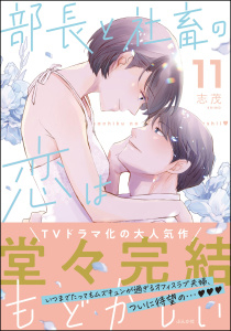 【漫画】部長と社畜の恋はもどかしい （11） 【かきおろし漫画付】raw,無料,志茂,ぶんか社
