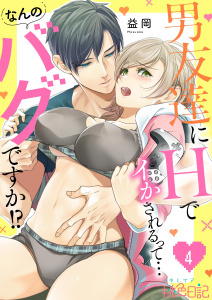 男友達にHでイかされるって…なんのバグですか！？ 4無料マンガ表紙,raw