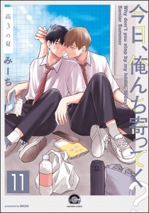 【BL漫画】今日、俺んち寄ってく？（分冊版） 【第11話】raw,無料,みーち,海王社