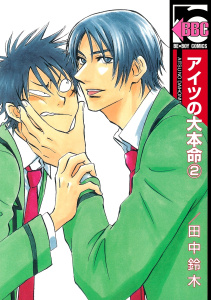 アイツの大本命（2）無料マンガ表紙,raw