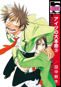 アイツの大本命（3）無料マンガ表紙,raw