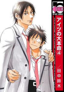 アイツの大本命（4）無料マンガ表紙,raw