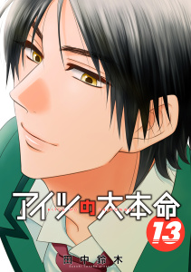 アイツの大本命（13）【電子限定カバー版】の表紙
