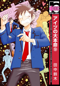 アイツの大本命（9）無料マンガ表紙,raw