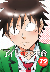 アイツの大本命（12）【電子限定カバー＆かきおろし付】無料マンガ表紙,raw