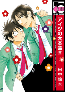 アイツの大本命（6）無料マンガ表紙,raw