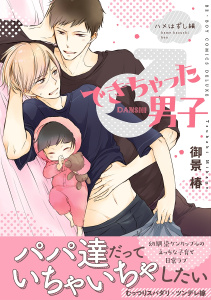 できちゃった男子（7） ハメはずし編【電子限定かきおろし付】無料マンガ表紙,raw