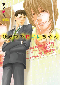 ひみつのセフレちゃん（1）無料マンガ表紙,raw