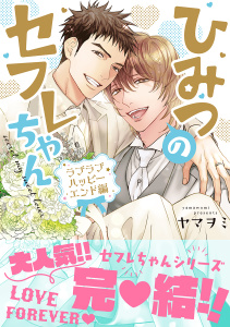 ひみつのセフレちゃん（10）ラブラブハッピーエンド編無料マンガ表紙,raw