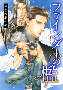ファインダーの檻 -ファインダーシリーズ 2-【電子限定扉カラー】無料マンガ表紙,raw