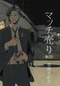 【BL漫画】マッチ売りraw,無料,草間さかえ,リブレ