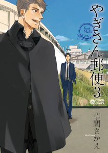 やぎさん郵便 3の表紙