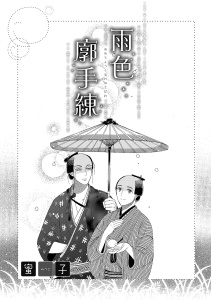 雨色廓手練無料マンガ表紙,raw