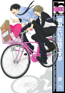 嘘みたいな話ですが無料マンガ表紙,raw