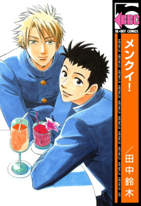 メンクイ！無料マンガ表紙,raw